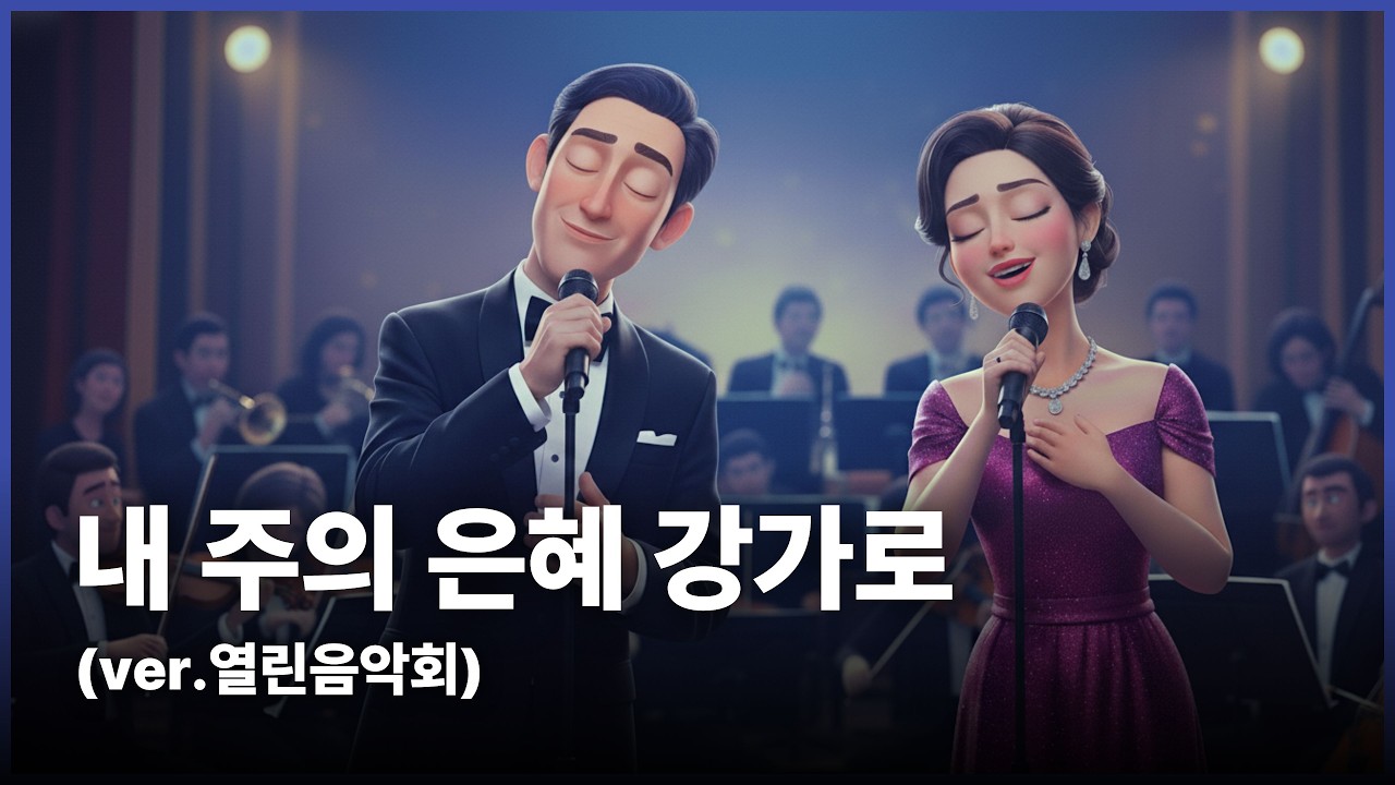 내 주의 은혜 강가로(The Riverside of the Grace of My Lord)(ver.열린음악회)