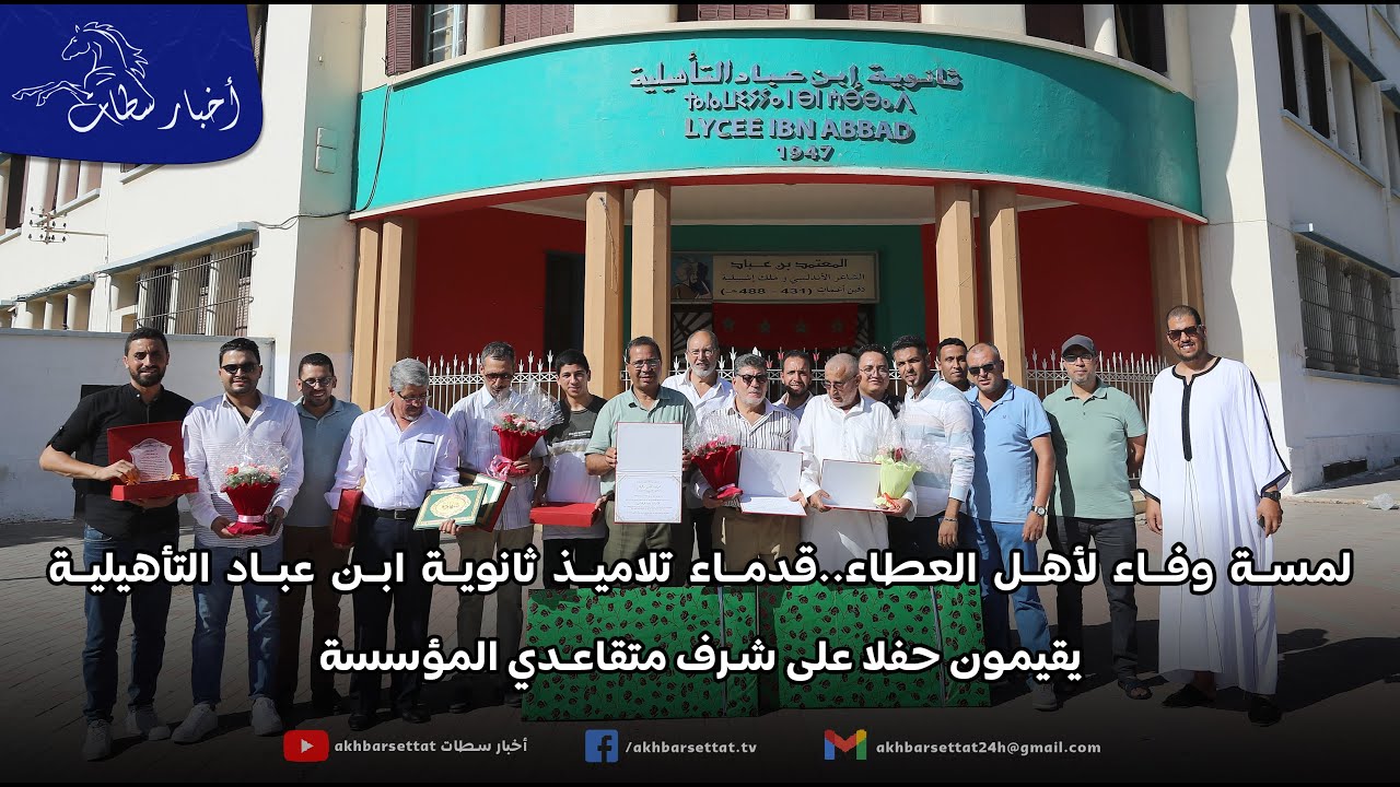 لمسة وفاء لأهل العطاء..قدماء تلاميذ ثانوية ابن عباد التأهيلية يقيمون حفلا على شرف متقاعدي المؤسسة