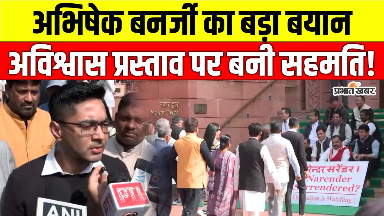 Parliament Session: TMC का बड़ा प्लान, अभिषेक बनर्जी बोले- पहले स्पीकर को पत्र फिर अविश्वास प्रस्ताव