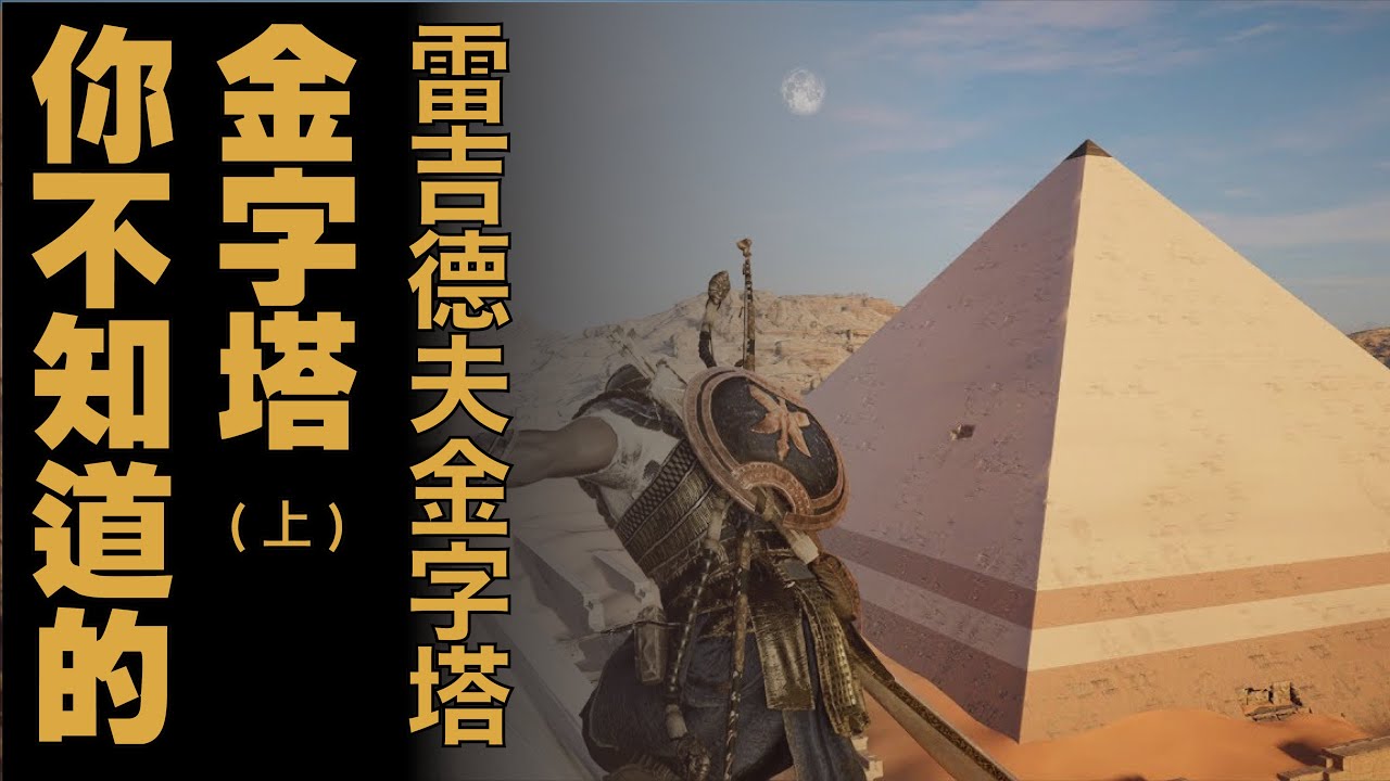 你不知道的金字塔（上）雷吉德夫金字塔