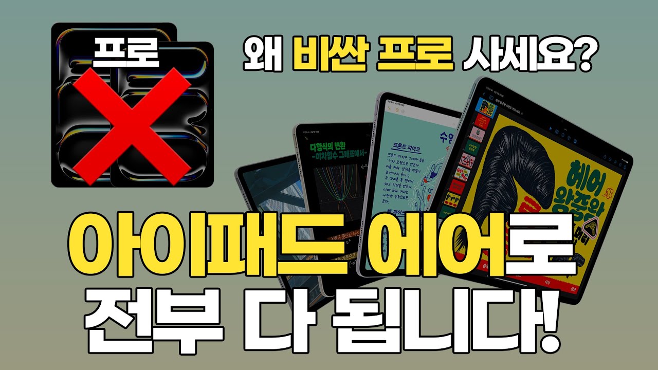 아이패드 프로 말고 에어 사야 하는 사람 정해드림
