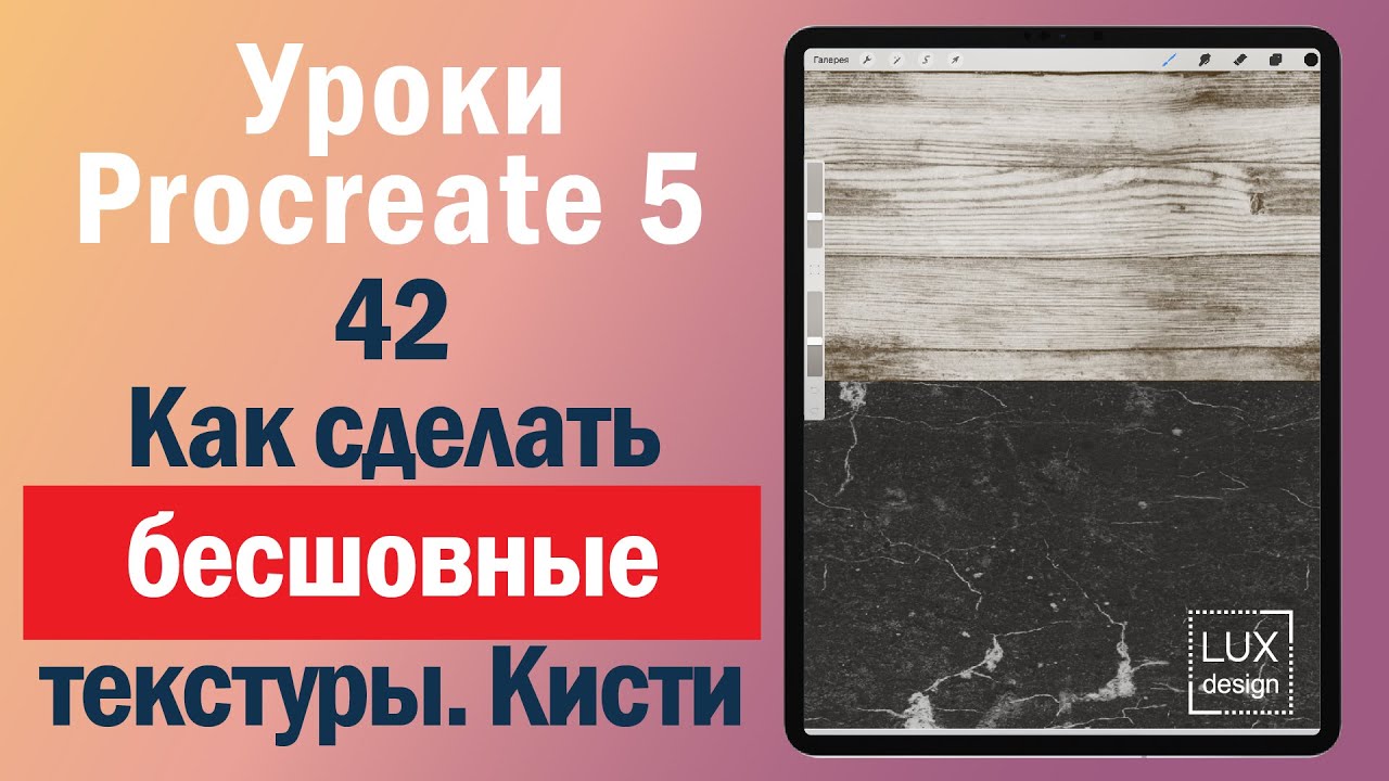 Уроки Procreate. 42. Как сделать бесшовные текстуры и кисти с ними