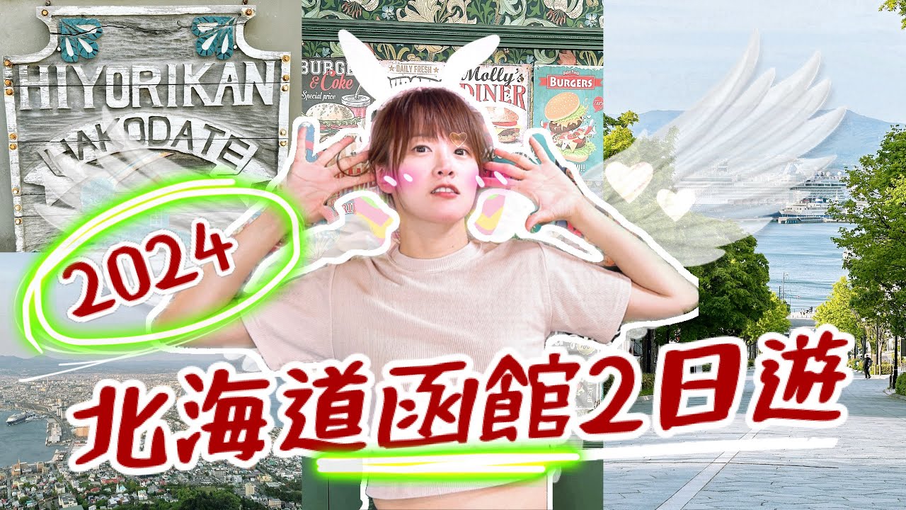 【日本旅遊】2024北海道函館景點攻略！柯南最新電影版「100萬美元的五稜星⭐」函館合作活動介紹，函館朝市釣烏賊、幸運小丑漢堡、沒有櫻花的五稜郭、必吃成吉思汗、最美夜景函館山！通通有😍