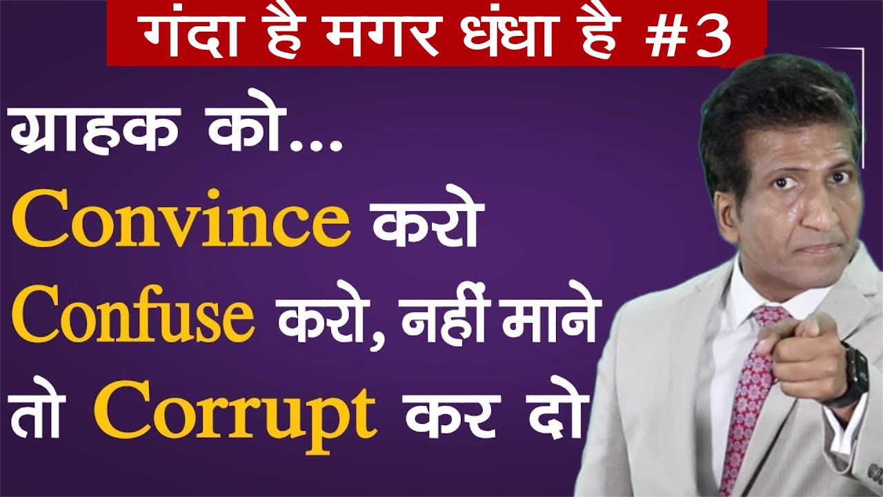 #3  ग्राहक को convince करो, confuse करो, नहीं तो Corrupt कर दो || Business Tricks by Anurag Aggarwal