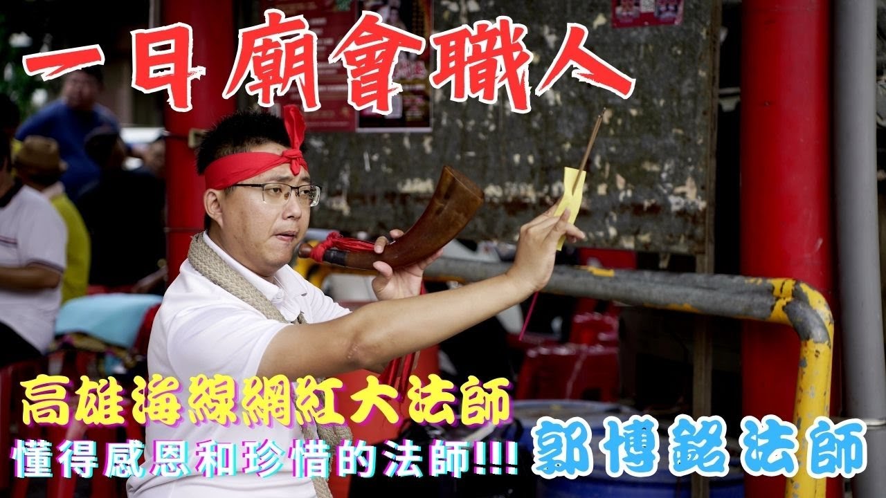 【禪心廟會趣】NO.64 一日廟會職人!!!高雄海線網紅大法師 郭博銘法師 一位懂得感恩和珍惜的法師! 典寶玄玅靖應真道壇如何來的? 博銘哥的太太 如何支持他的呢? 對於兒子傳承的看法是??