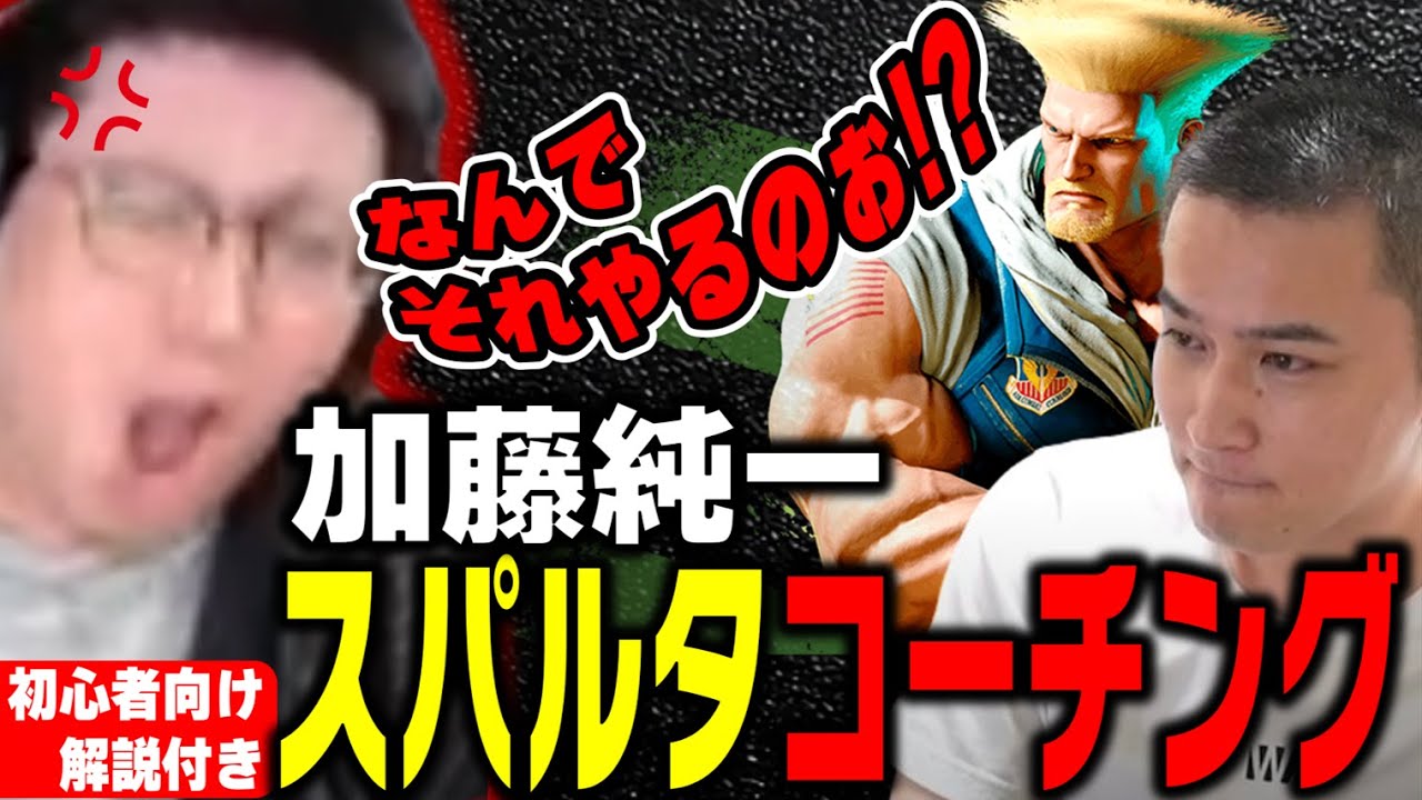 こく兄による加藤純一ガイルスパルタコーチング 初心者向け解説あり（2024/1/3）