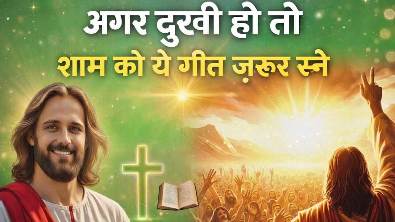 अगर तुम दुखी 😓 हो तो रोज शाम को ये गीत जरूर सुने || NEW HINDI CHRISTIAN WARSHIP SONG (AMEN) 
