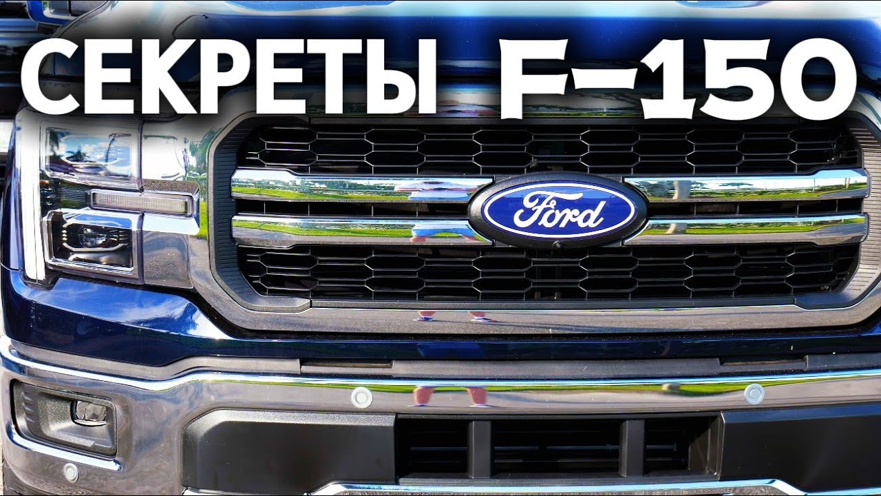 ⭐ СЕКРЕТЫ F-150 — ЧТО НАДО ЗНАТЬ ВЛАДЕЛЬЦУ