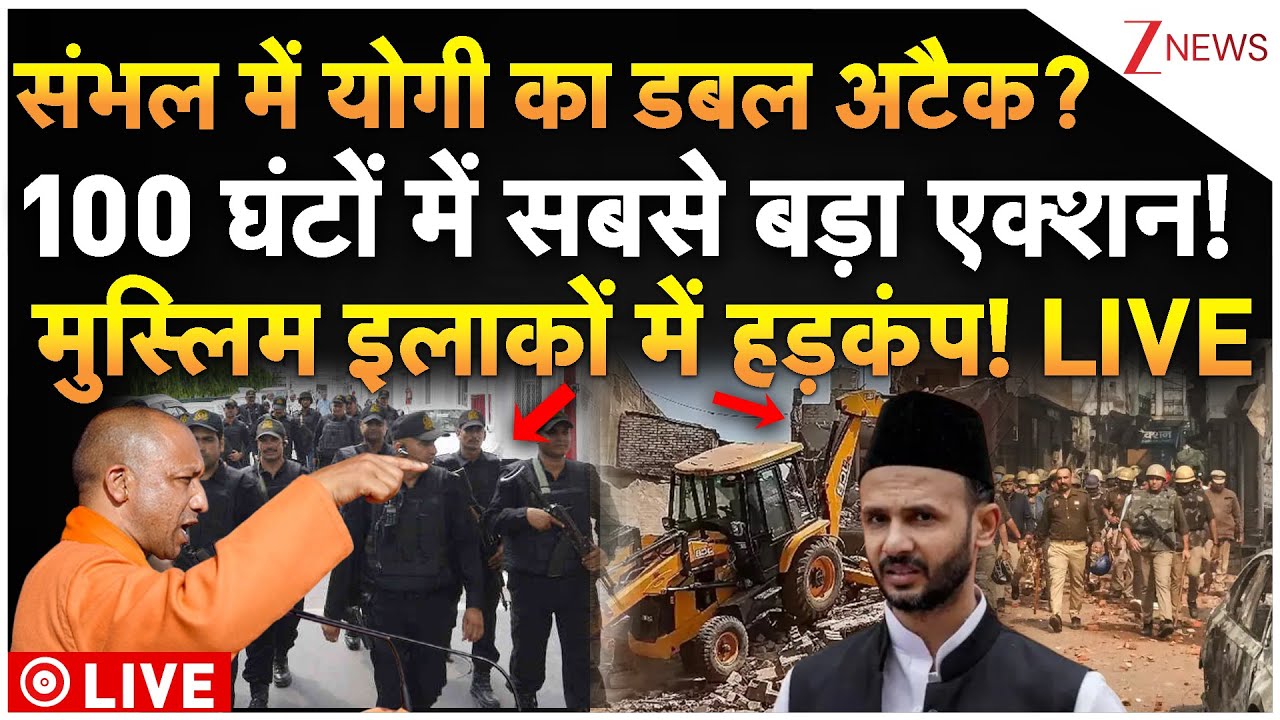 CM Yogi Massive Action on Sambhal Muslims LIVE: संभल में योगी का डबल अटैक? 100 घंटों में बड़ा एक्शन!
