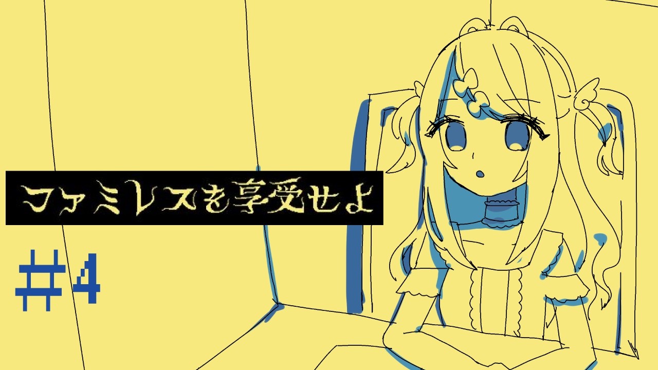 【ファミレスを享受せよ #4 】この次にばちあたります【微睡幽らり】