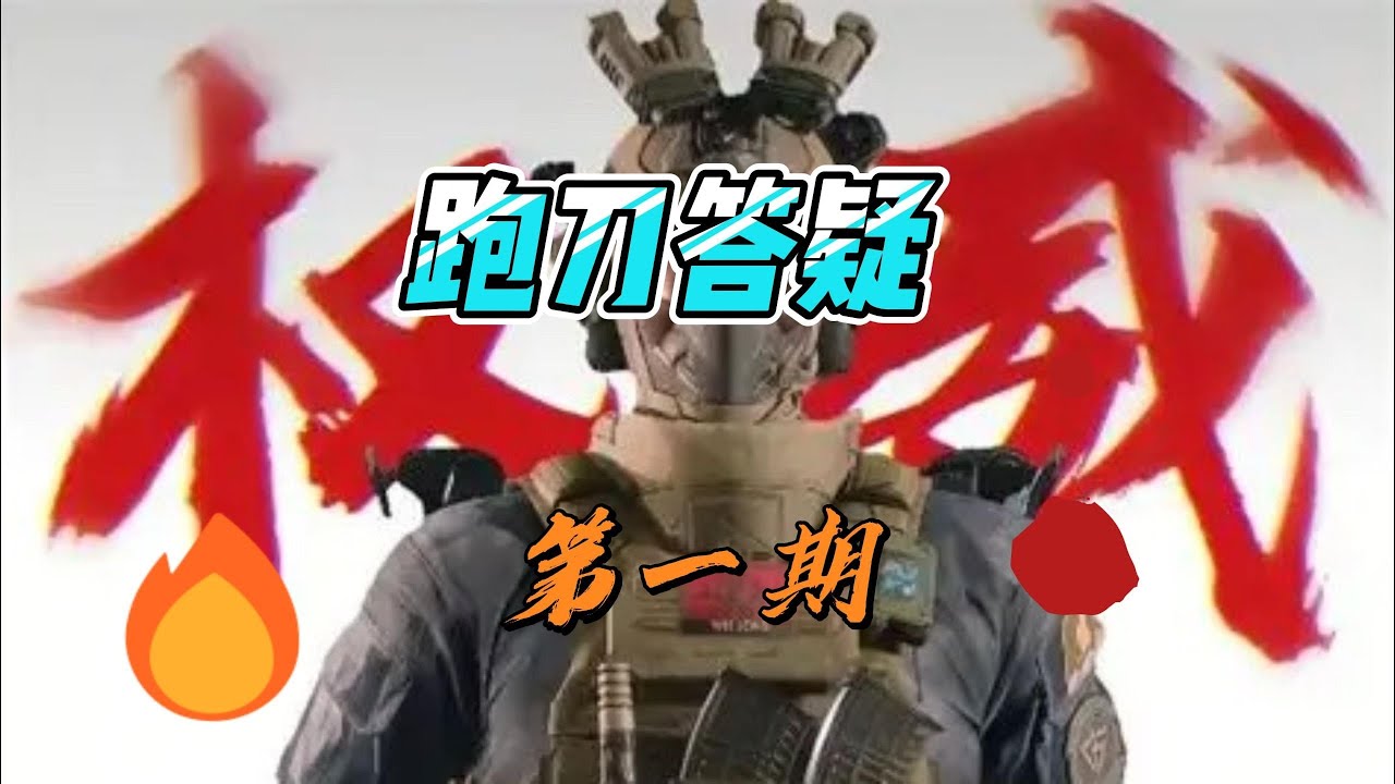 关于跑刀是否要匹队友，和大坝地图选择！看完你就有答案