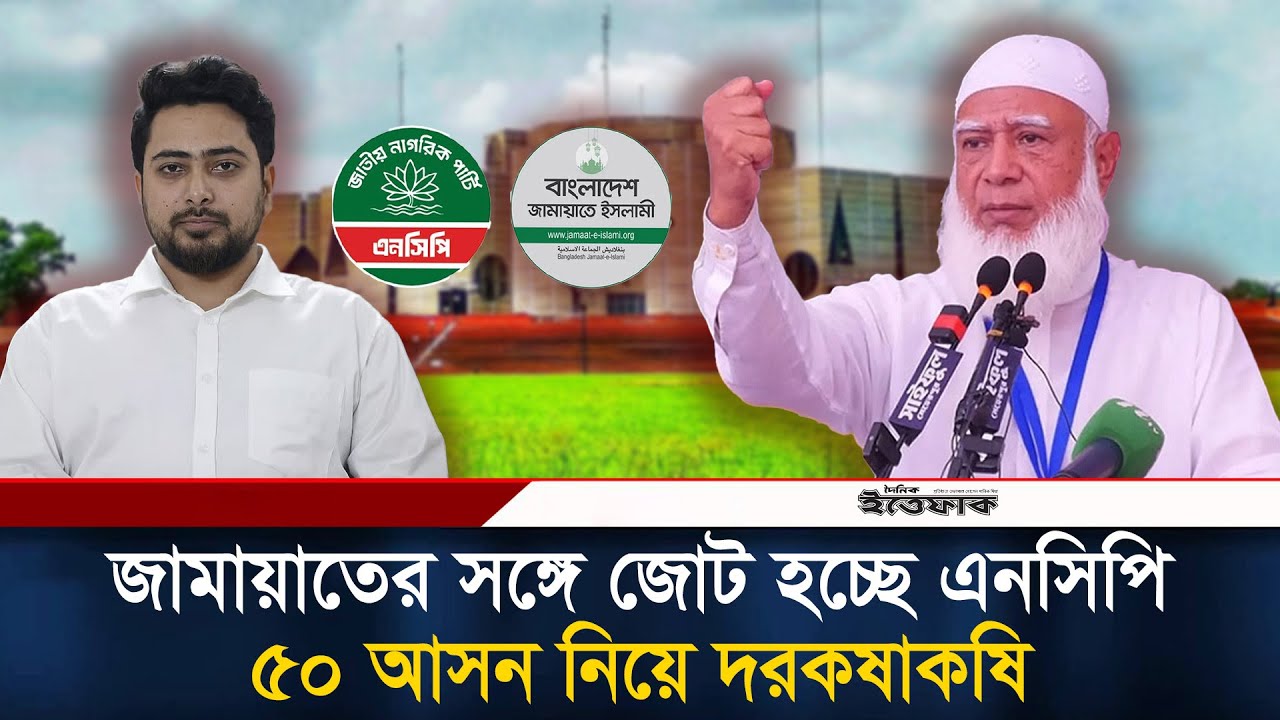 জামায়াতের সাথে এনসিপির জোট, সরকারে গেলে প্রধানমন্ত্রী নাহিদ ইসলাম? | Jamaat E Islami | NCP
