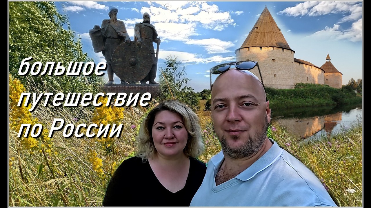 Большое путешествие по России 2025 / города с большой историей: Елец, Валдай, Старая Ладога