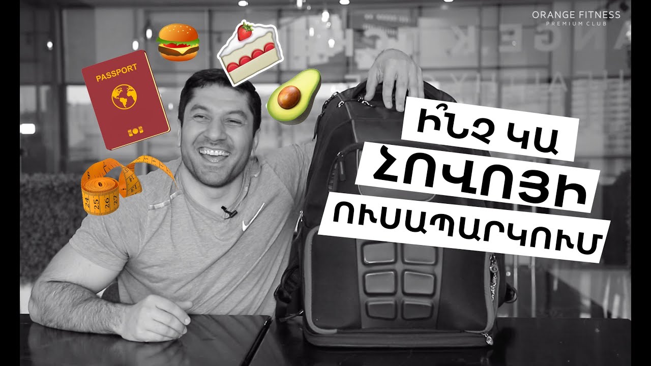 #OrangeFitnessVlogs ԱՆՁՆԱԳԻ՞Ր, ՄԵ՞ՏՐ. Ի՞նչ կա մեր ակումբի մարզիչ Հովհաննես Ավագյանի ուսապարկում: