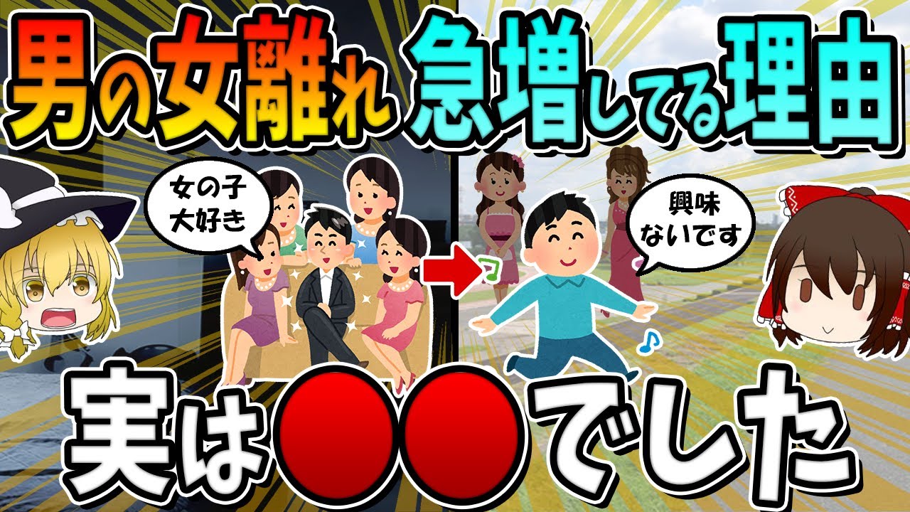 なぜ男性の女離れが急増しているのか？理由は○○でした。