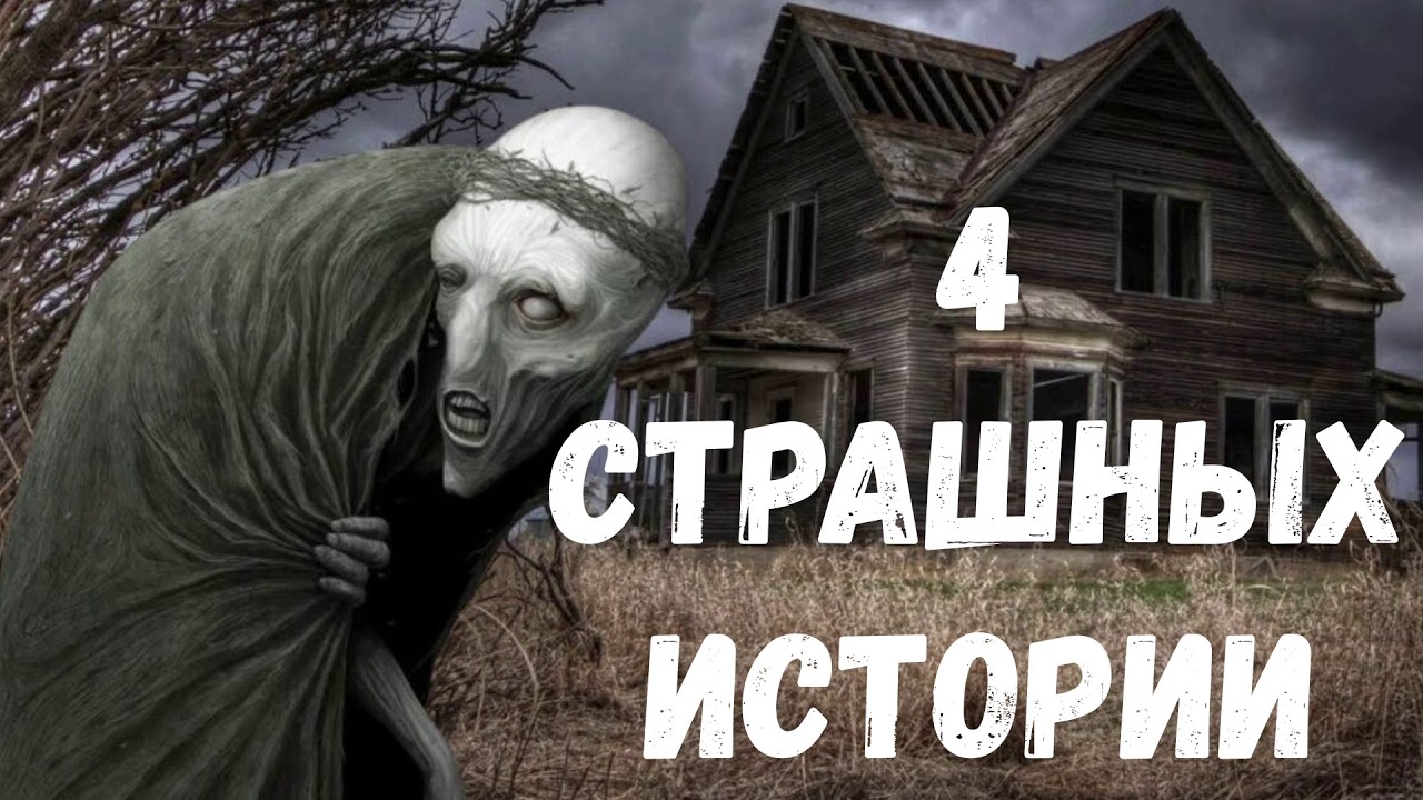 4 Страшных истории.