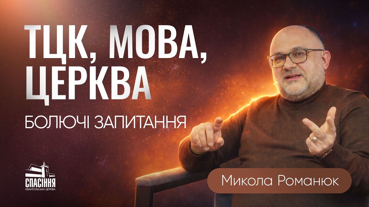 Микола Романюк // Про ТЦК, мову та церкву