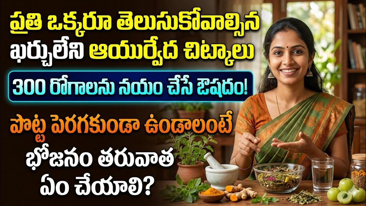 ప్రతి ఒక్కరూ తెలుసుకోవాల్సిన ఖర్చులేని సంపూర్ణ ఆరోగ్యానికి అమృతం లాంటి ఆయుర్వేద చిట్కాలు |
