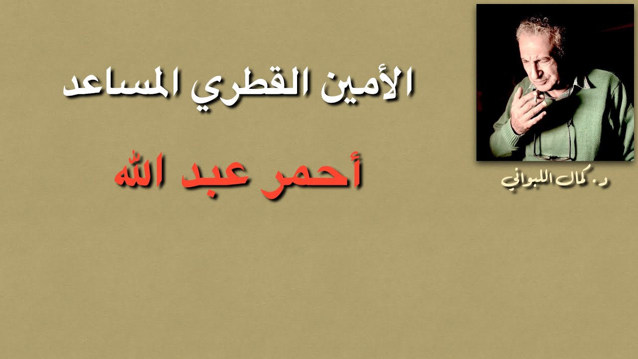 أحمر عبد الله  ( الأمين العام المساعد)
