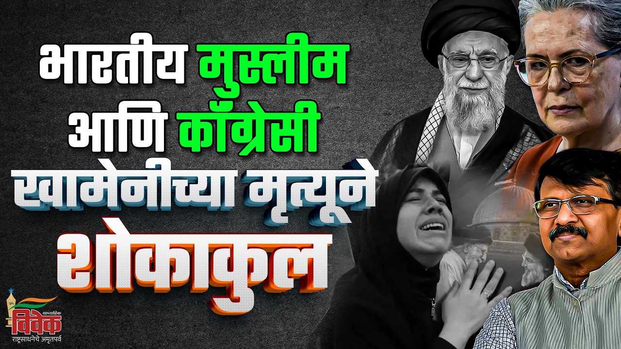 भारतीय मुस्लीम आणि कॉंग्रेसी खामेनीच्या मृत्यूने शोकाकुल