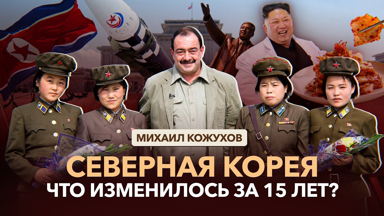 «Пхеньян выглядит лучше любого российского города» — правда о КНДР спустя 15 лет. Михаил Кожухов