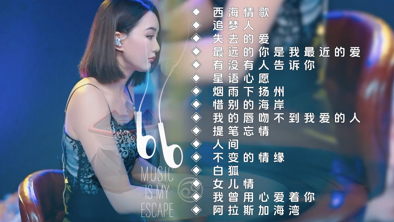 柔美纯净的嗓音◈ 西海情歌◈ 追梦人◈ 失去的爱◈ 有没有人告诉你◈ 星语心愿◈ 烟雨下扬州◈ 惜别的海岸◈ 我的唇吻不到我爱的人◈ 提笔忘情◈ 人间◈ 不变的情缘◈ 白狐◈ 女儿情◈