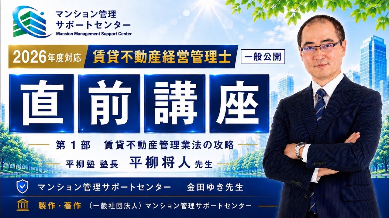 2025年度 平柳塾 賃管直前講座 パート1　全４回