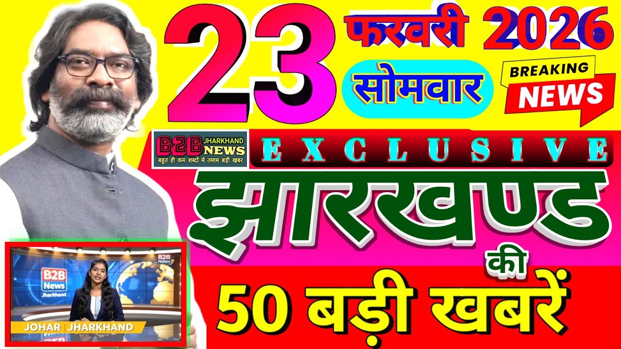 आज 22 फरवरी 2026 झारखण्ड की ताजा खबर l Today Jharkhand News l Jharkhand Breaking News