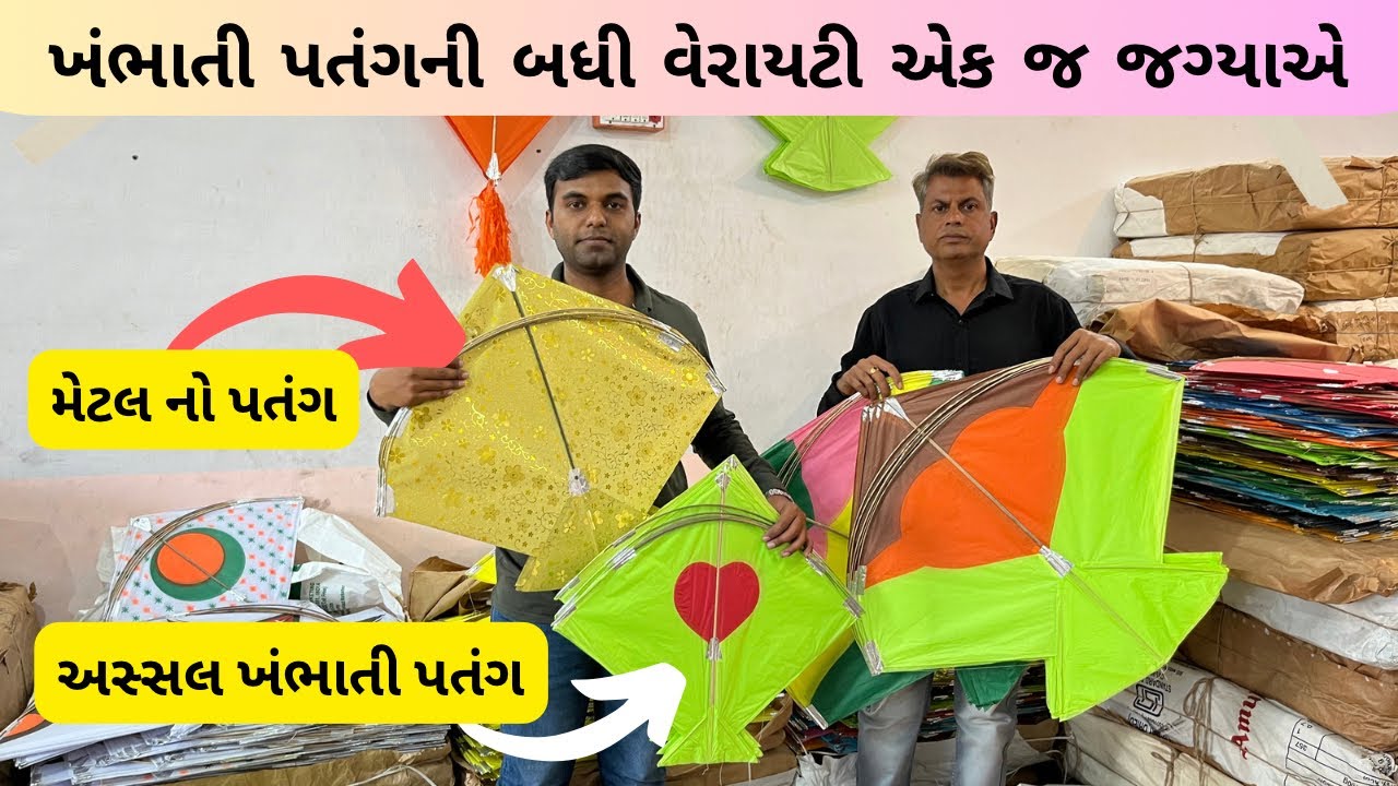 ખંભાતની બધી જ વેરાયટી વાડી પતંગ અહીંયા મળશે | khambhat patang market | kite market khambhat | #kite