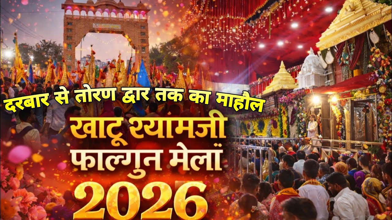 KHATU SHYAM FALGUN MELA 2026 TODAY | KHATUSHYAM FALGUN MELA CROWD & LIVE DARSHAN TODAY