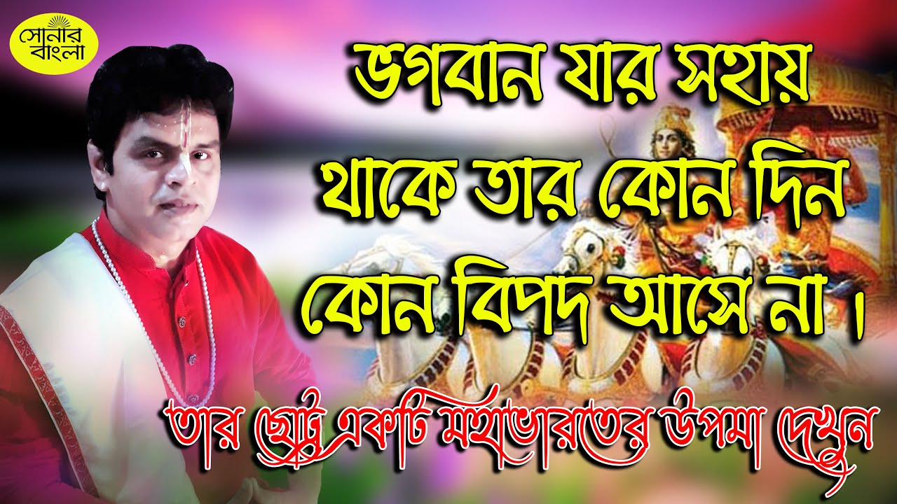 শুনুন সম্পূর্ণ নতুন তত্ত্ব কথা ll Totan Bhattacharjee Kirtan II Sonar Bangla