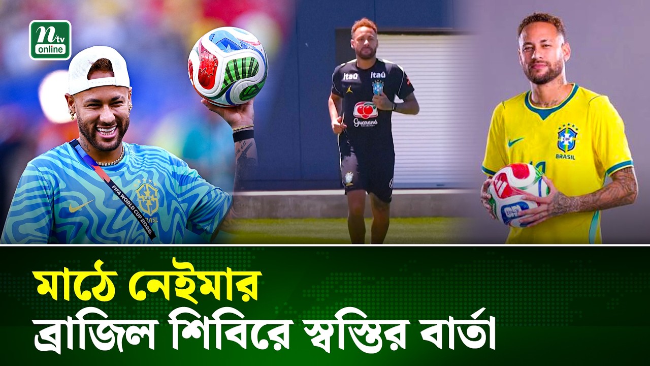 নেইমারকে নিয়ে ব্রাজিল শিবিরে স্বস্তির বার্তা  | Neymar | Beazil | NTV News