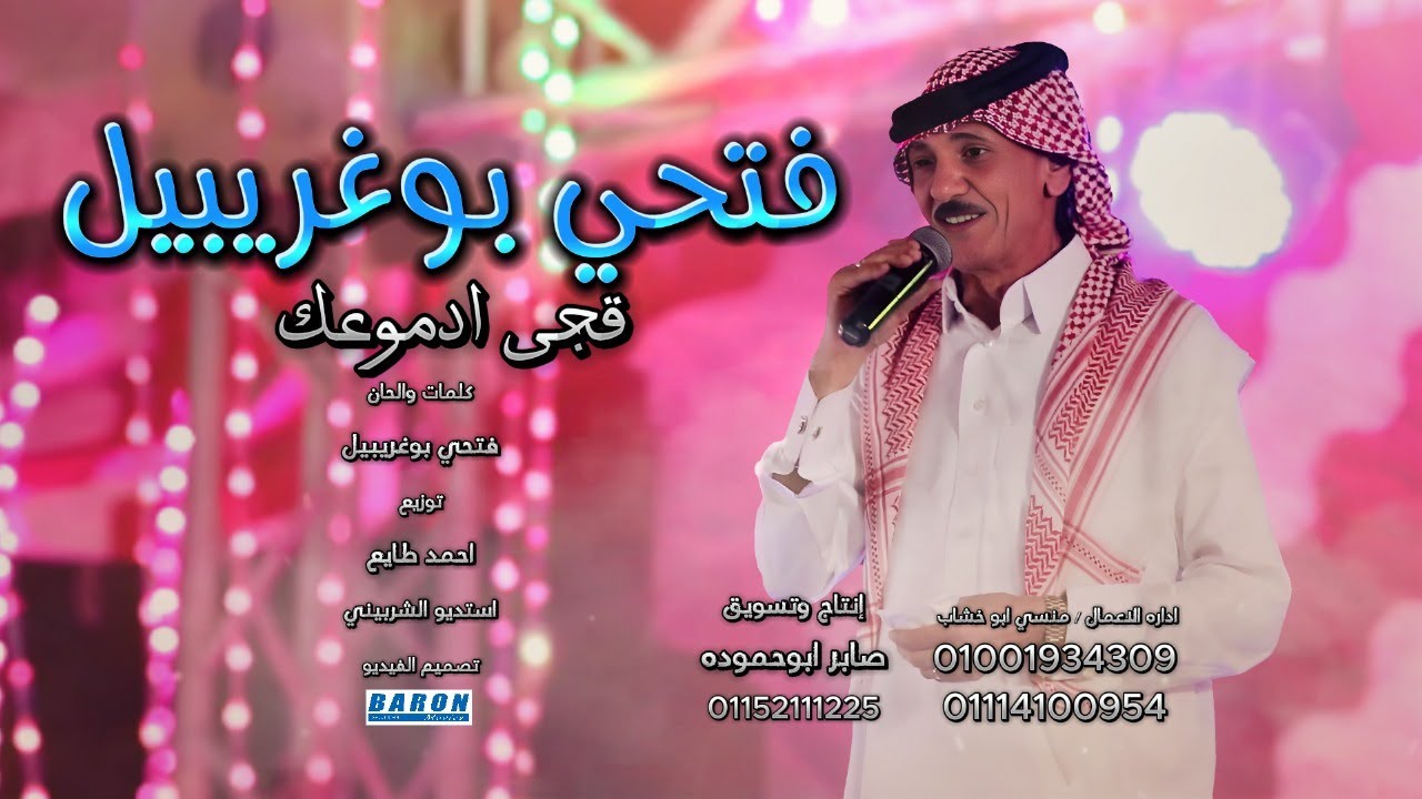 قجى ادموعك فتحى بوغريبيل - 2025