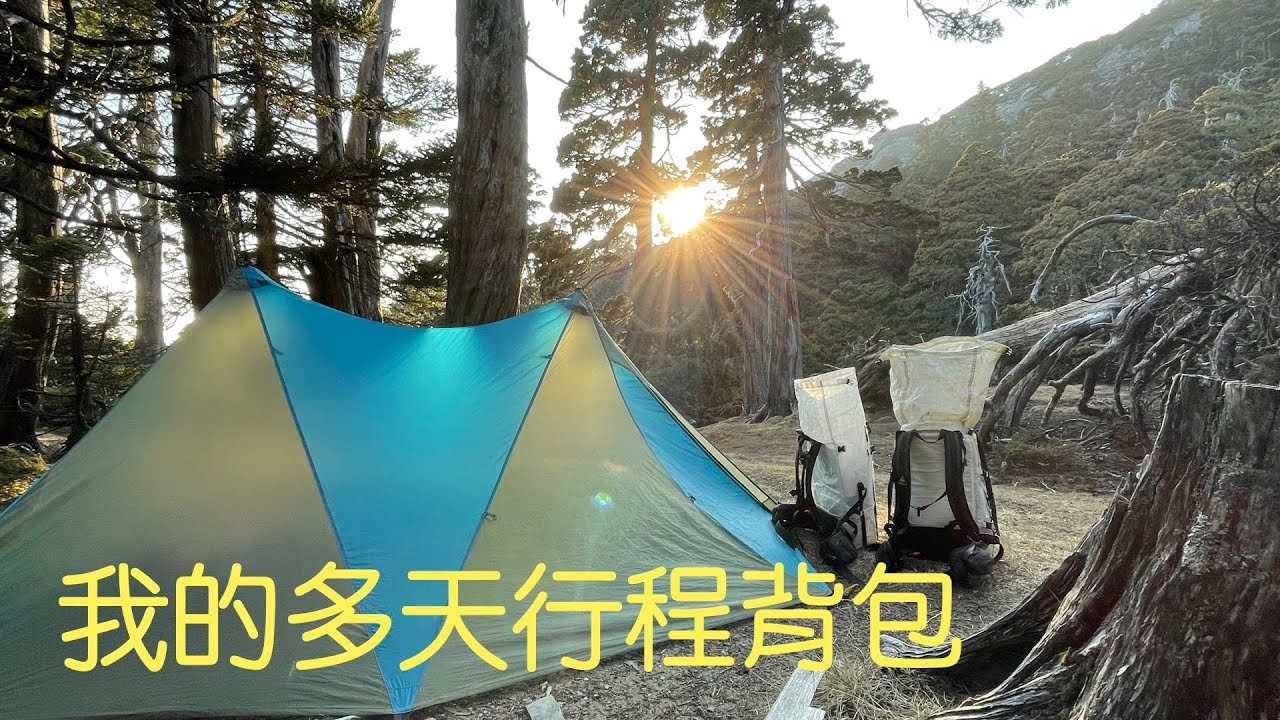 HMG Hyperlite Mountain Gear Porter backpack & SHOULDER POCKET我爬高山多天行程的背包