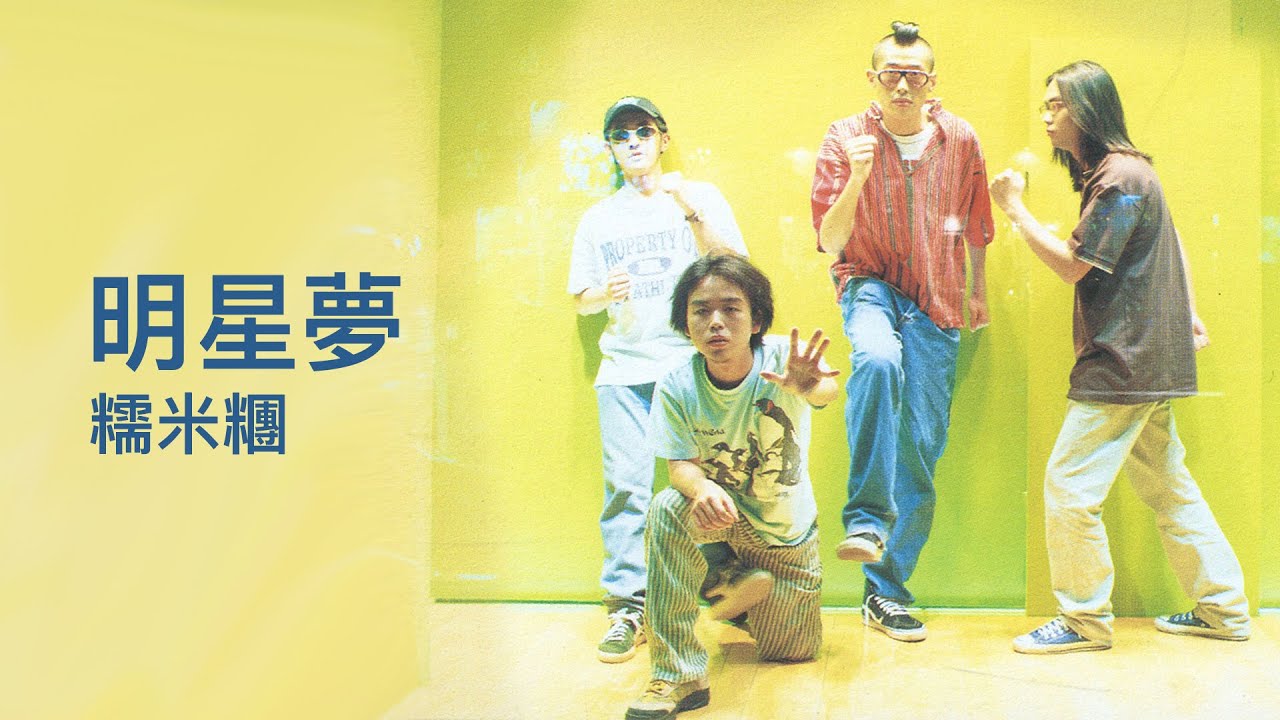 糯米糰 Sticky Rice - 《明星夢 I Wanna Be Famous》Official Lyric Video