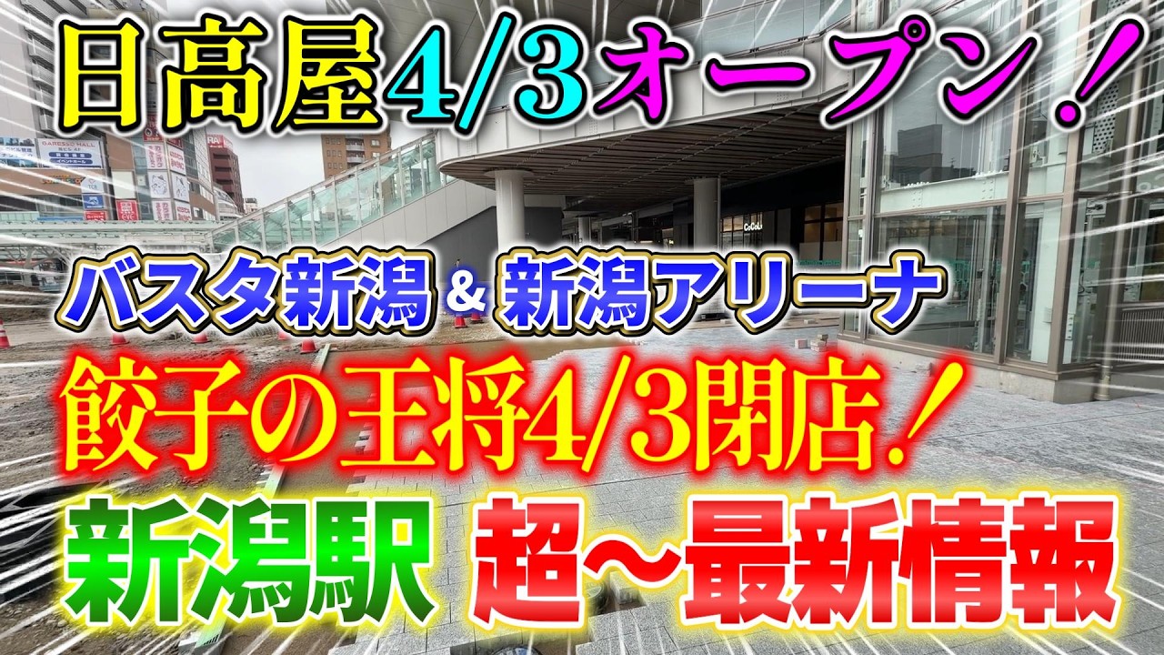 【新潟駅リニューアル工事2025年3月8日】餃子の王将4月3日で閉店！日高屋 新潟駅前店4月3日オープン！まごごろ亭 新潟駅前店 火災から移転オープン！バスタ新潟＆新潟アリーナ構想が動き出した！
