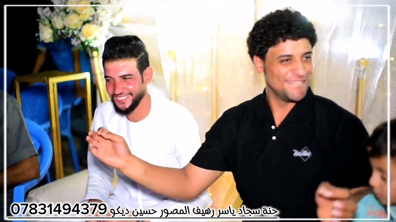 حنة سجاد ياسر رهيف المصور حسين ديكو للتصوير كافة المناسبات 07831494379 ذي قار قضاء النصر