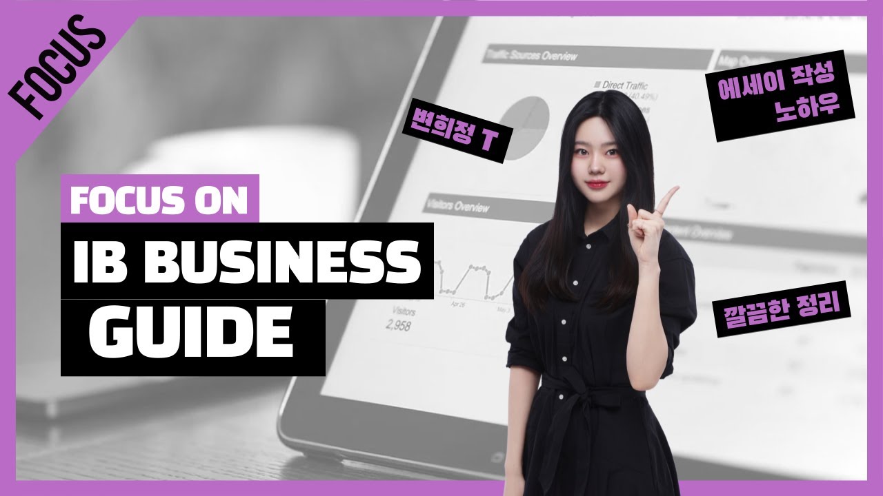 [IB Business] IB 경영 커리큘럼 & 학습가이드 - 변희정(Erica Byun) T