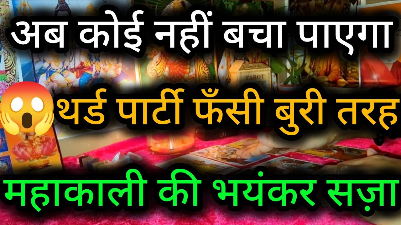 अब कोई नहीं बचा पाएगा थर्ड पार्टी फँसी बुरी तरह महाकाली की भयंकर सज़ा😲😈Third Party Tarot Reading💯🍀🌻🧿