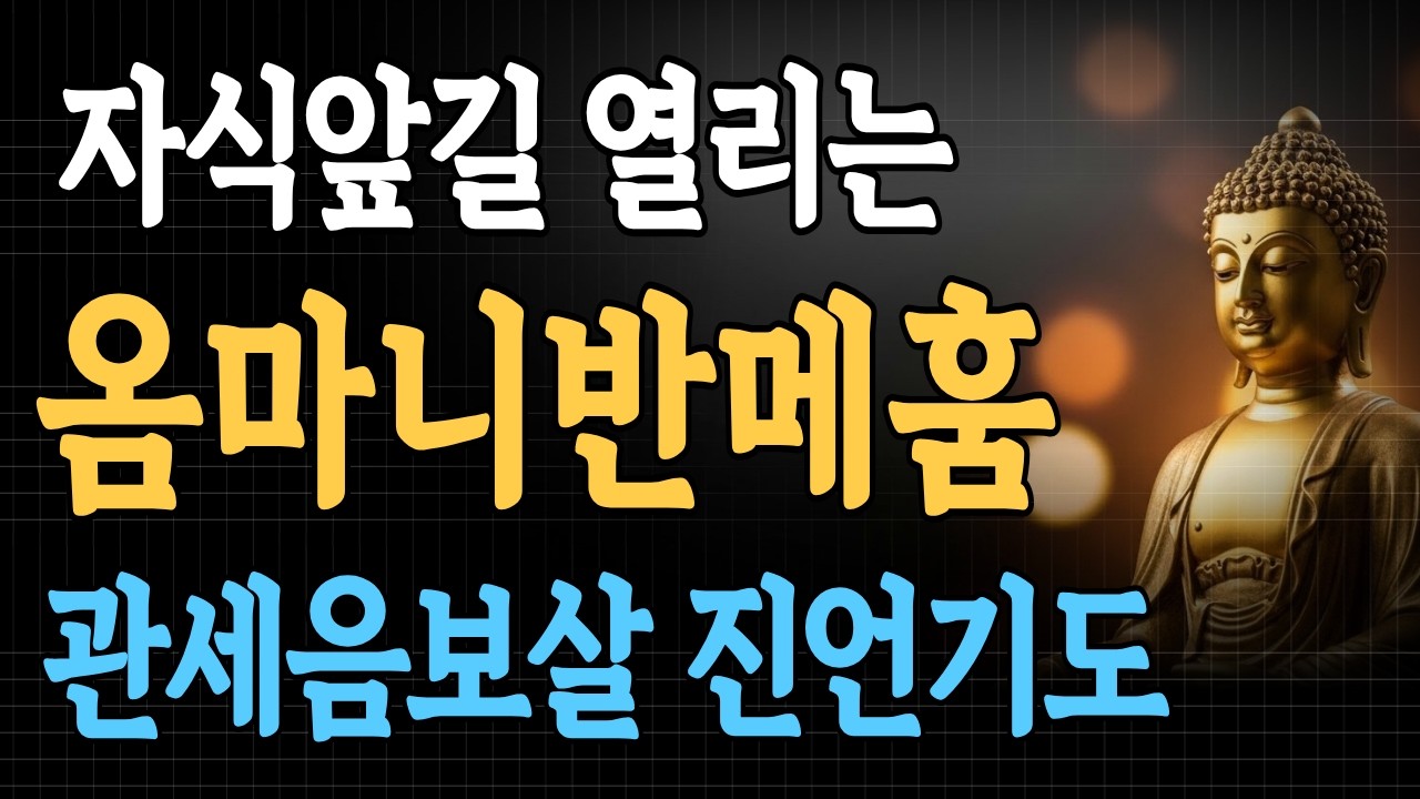 자식앞길 열리는 옴마니반메훔 관세음보살 자식기도#옴마니반메훔 #자식기도 #관세음보살#불교명상 #수면명상 #자녀축원 #업장소멸 #불교유튜브 #육자진언#기도발원 #부처님말씀 #평안