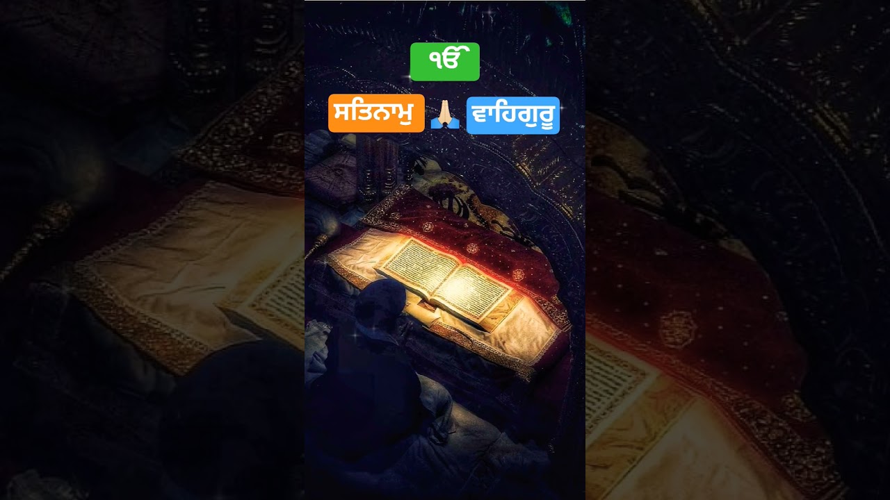 ੴਸਤਿਨਾਮੁ ਵਾਹਿਗੁਰੂ | Japji Sahib I Guru Nanak Dev Ji I 