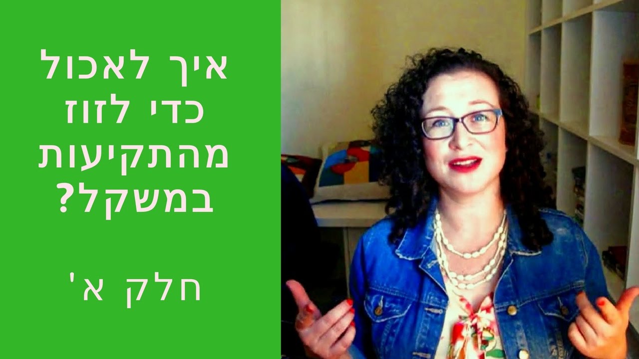לרדת מהתקיעות במשקל - חלק א' - רותי פינק
