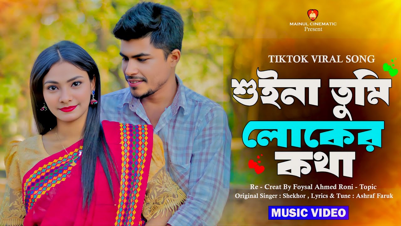 শুইনা তুমি লোকের কথা | Suina Tumi Loker Kotha | পাখি বুঝে পাখির কথা | Pakhi Bojhe Pakhir Kotha | Sad
