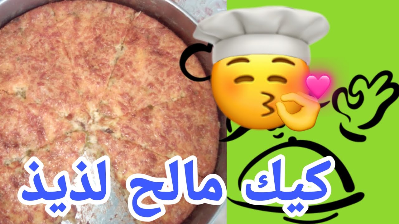 أسهل وأسرع كيك مالح، يمكن ليكم تحضروه في آخر لحظة..