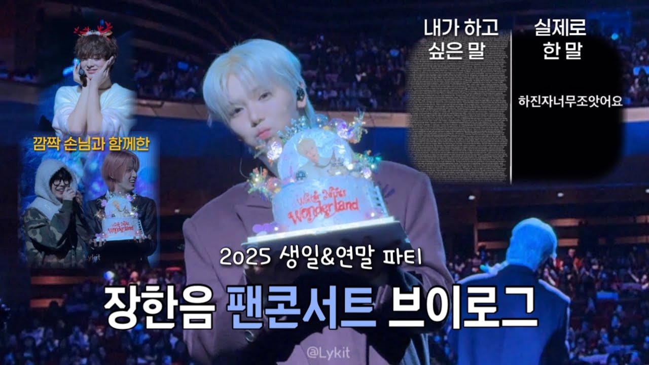 [장한음] 어차피 목적지는 YOU • 장한음 팬콘서트 브이로그 • 밤비즈 vlog || 20251221 Winter Night‘s Wonderland