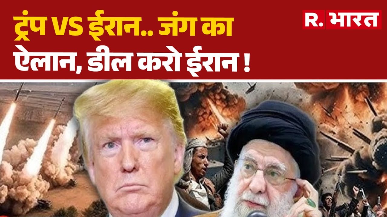 Iran America War :ट्रंप Vs ईरान.. जंग का ऐलान, डील करो ईरान ! |Trump Vs Khamenei