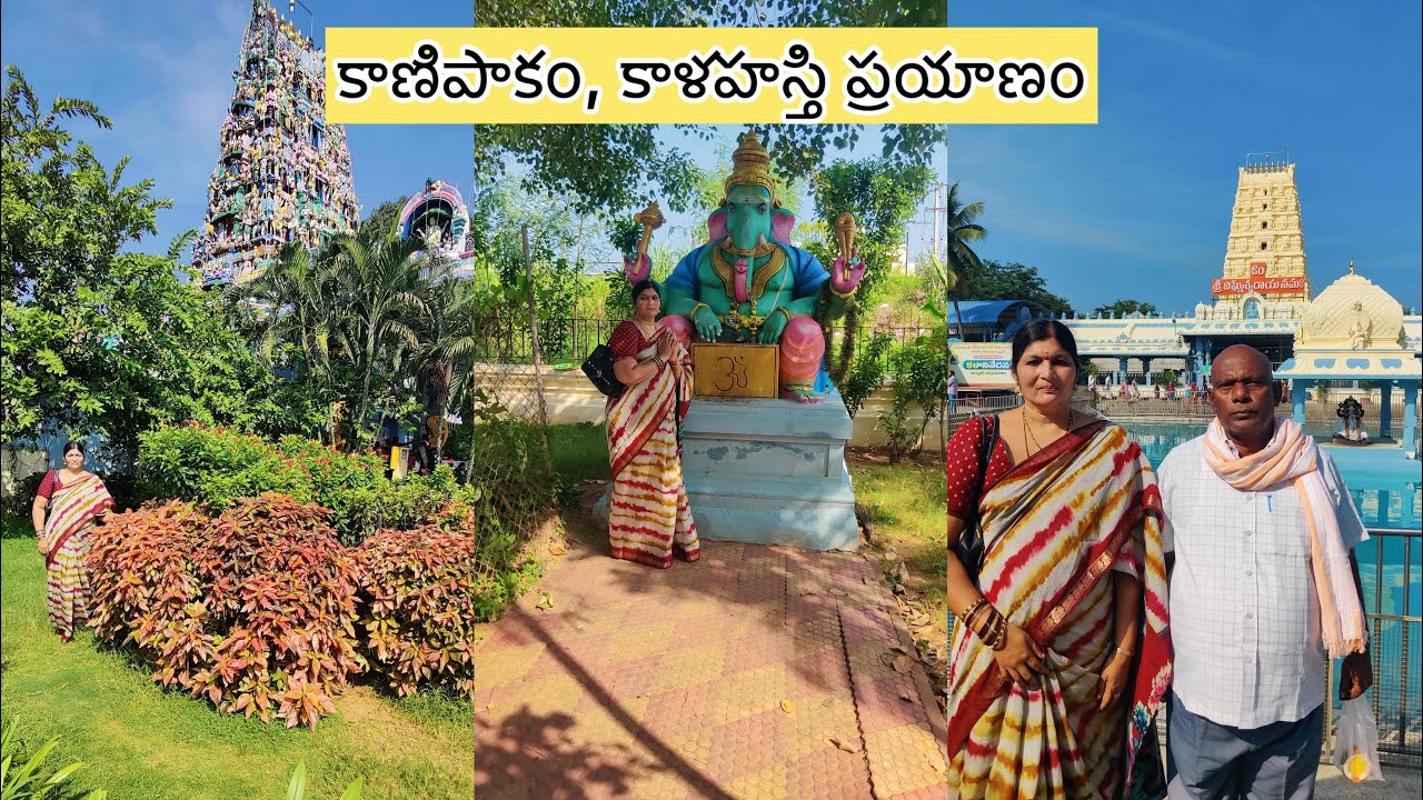 కాణిపాకం, శ్రీ కాళహస్తి, ఇంటికి తిరుగు ప్రయాణం ఒకే రోజులో అస్సలు వెళ్ళాలనిపించదు Kanipakam kalahasti