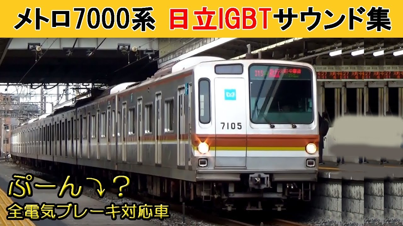 【イイ音♪】メトロ7000系VVVFサウンド集［日立IGBT］