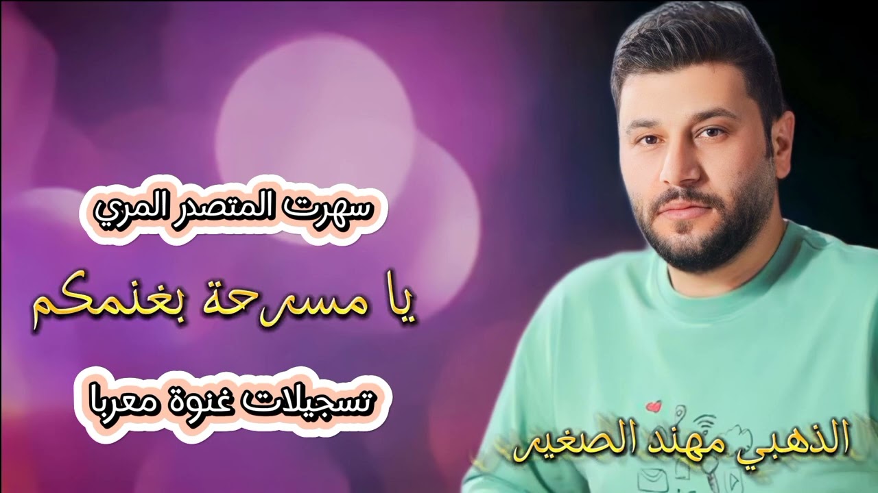 يا مسرحة بغنمكم روحي غابت شمسكم 2024 الفنان مهند الصغير دبكات مطلوبة سهرت المتصدر المري