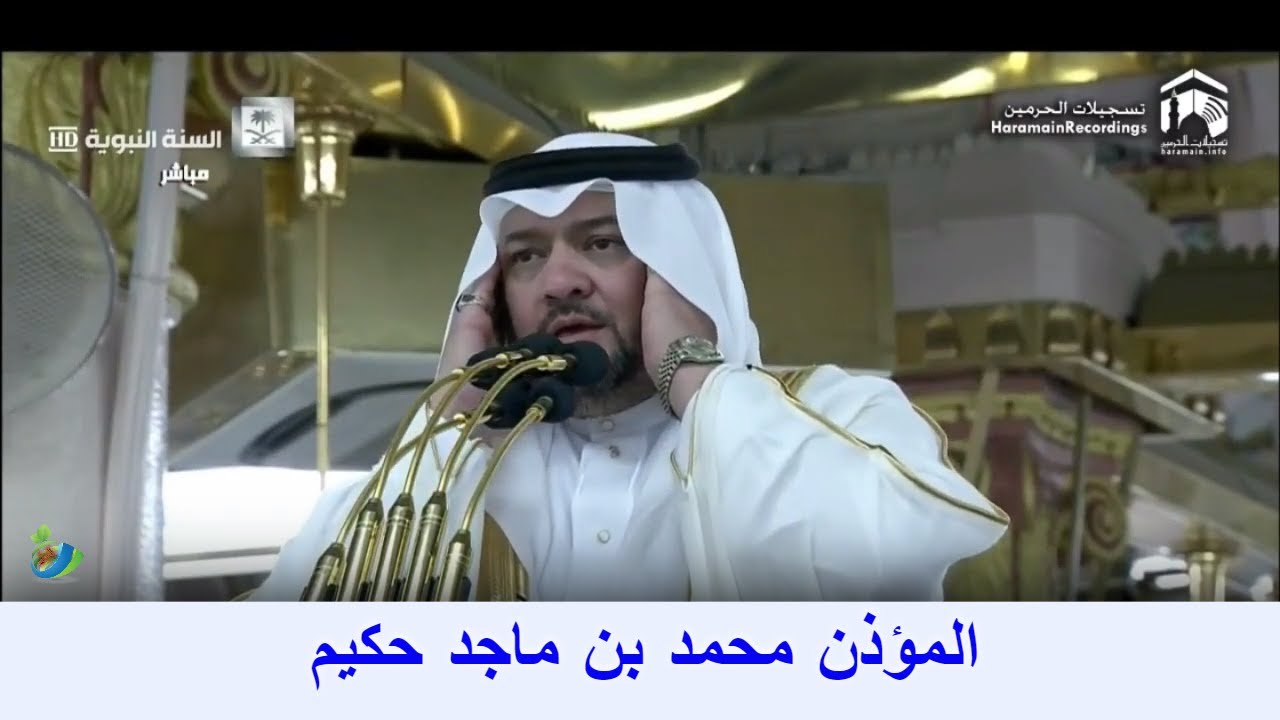 أذان مدني جميل لصلاة الفجر ٩ صفر ١٤٤١ھ || المؤذن محمد حكيم